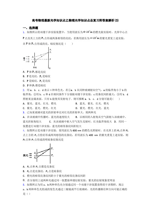 高考物理最新光学知识点之物理光学知识点总复习附答案解析(3)