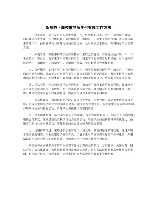 新形势下高校辅导员学生管理工作方法