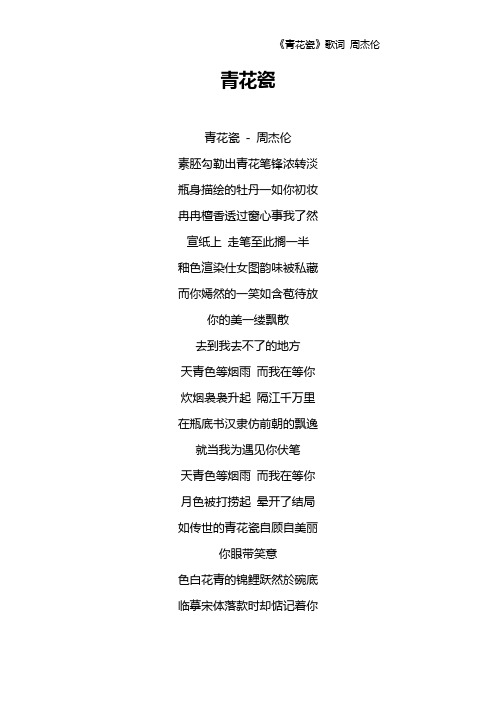 《青花瓷》歌词 周杰伦