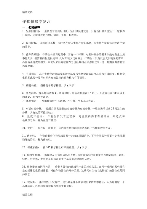 (整理)作物栽培学复习.
