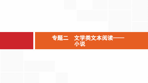 2019届高考语文一轮复习课件：1.2.文学类文本阅读——小说 (共274张PPT)