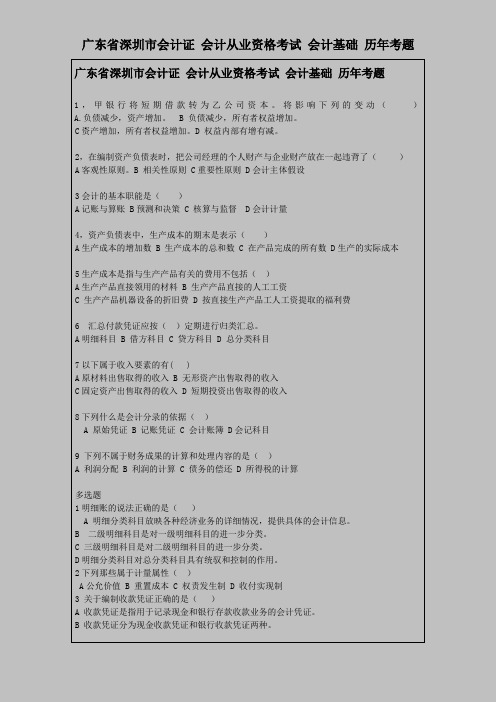 广东省深圳市会计证 会计从业资格考试 会计基础 历年考题