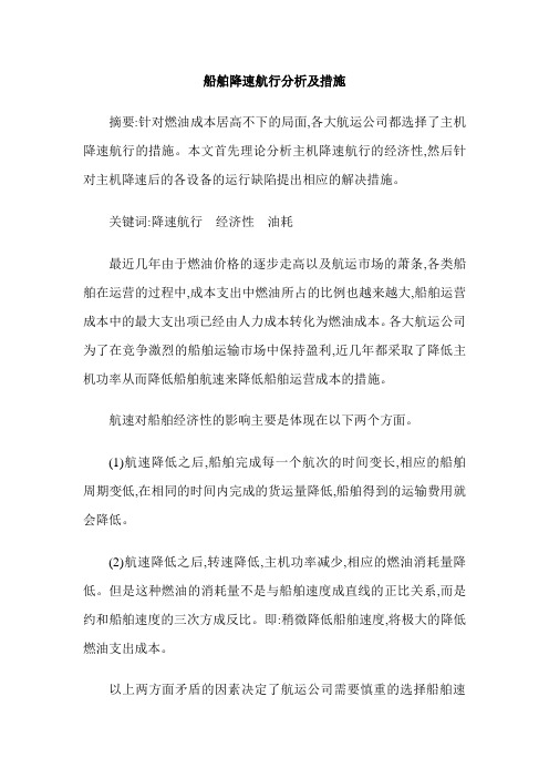 船舶降速航行分析及措施