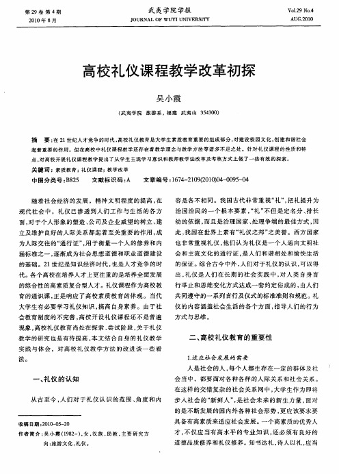 高校礼仪课程教学改革初探