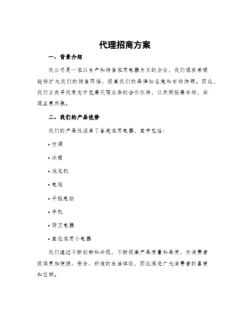 代理招商方案
