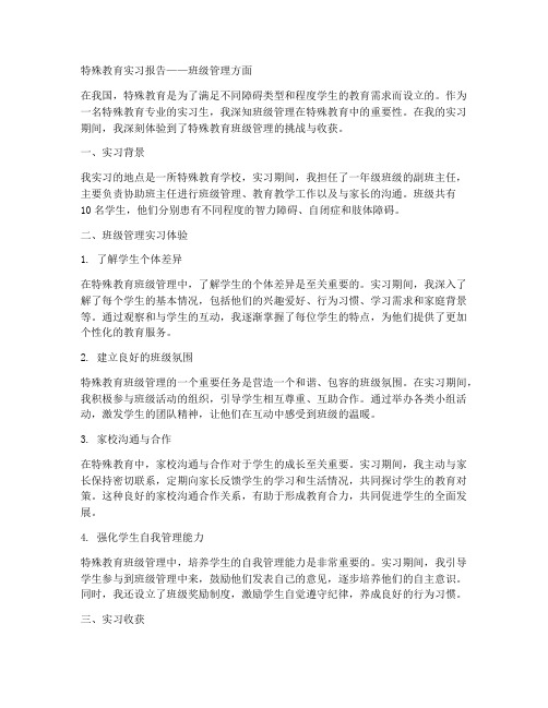 特殊教育实习报告的班级管理方面