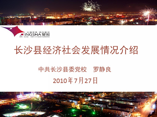 长沙县经济社会发展情况介绍