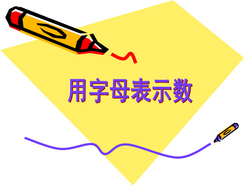 五年级上册数学课件-8 用字母表示数丨苏教版 (共19张PPT)
