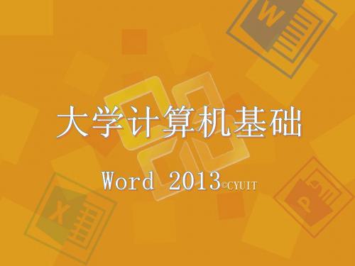 1-01Word Office基础