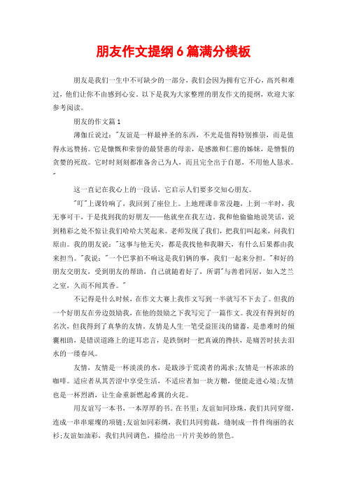 朋友作文提纲6篇满分模板