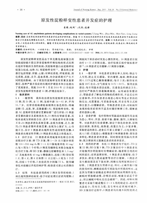 原发性淀粉样变性患者并发症的护理