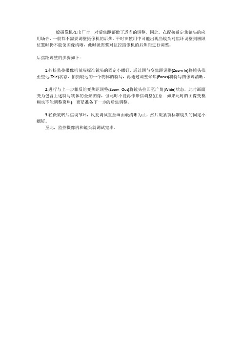 摄像机后焦的调整