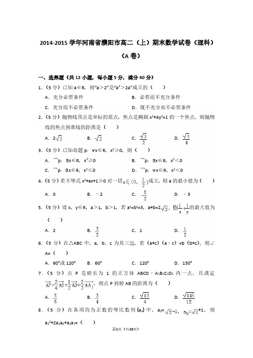 2014-2015年河南省濮阳市高二第一学期数学期末试卷(理科)及 解析