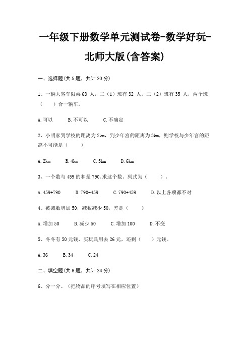 一年级下册数学单元测试卷-数学好玩-北师大版(含答案)
