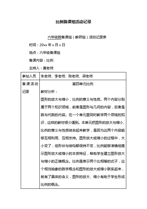 比例备课组活动记录