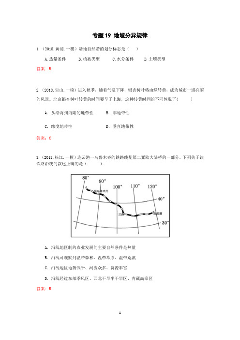 上海高中地理一模选择题汇编专题19地域分异规律