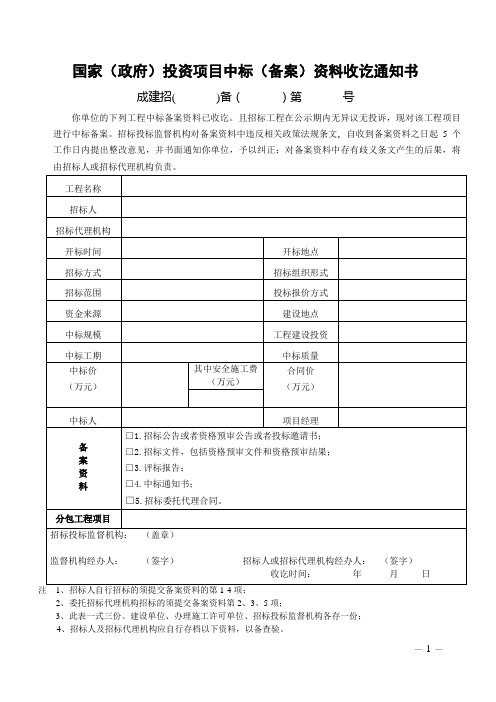 建设工程投资项目中标(备案)资料收讫通知书(包括国家、非国家、比选)