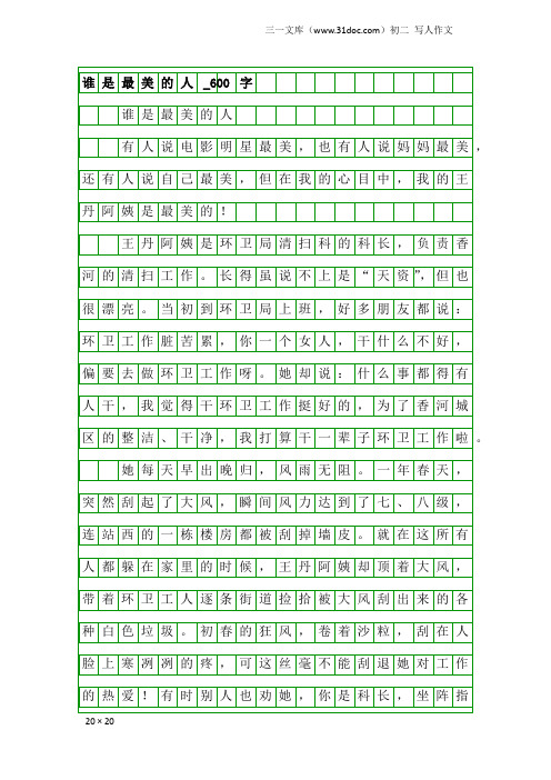 初二写人作文：谁是最美的人_600字