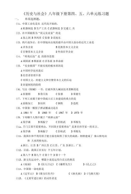 历史与社会八年级下册第四、五、六单元练习题.doc