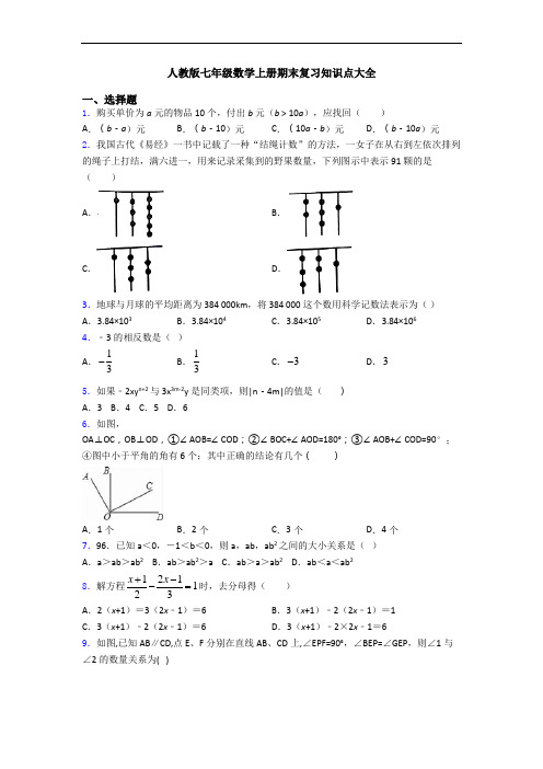 人教版七年级数学上册期末复习知识点大全