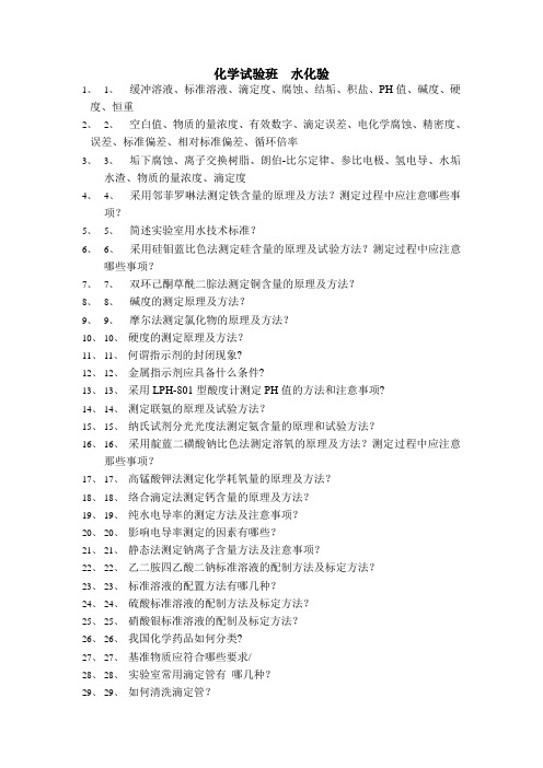 火力电厂化学试验班专业技术百题培训竞赛活动试题