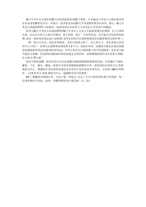 北京张笑天国际面雕颧弓手术怎么快速消肿？