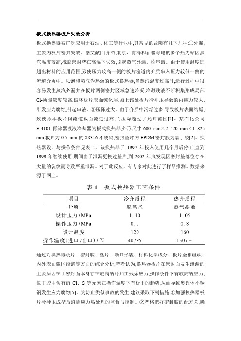 板式换热器板片失效分析