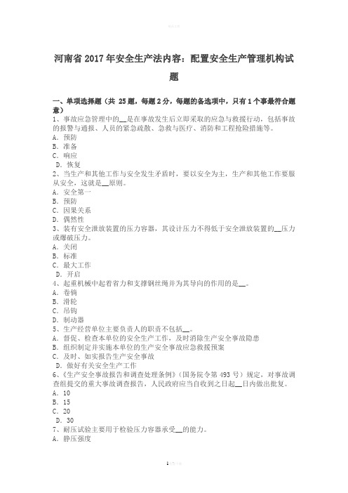 河南省2017年安全生产法内容：配置安全生产管理机构试题