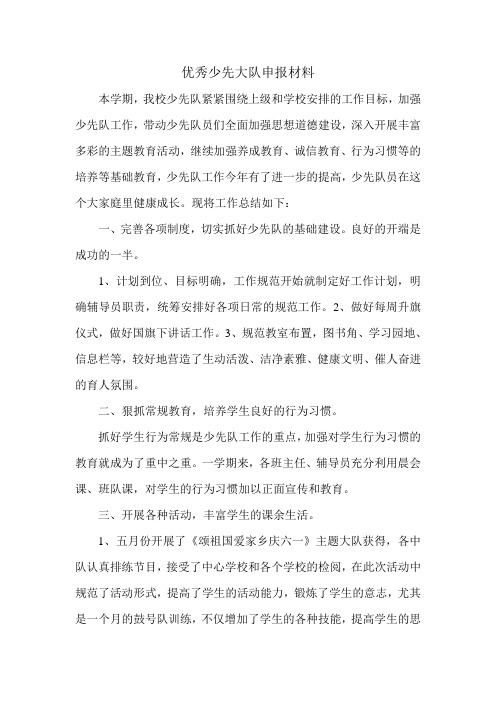 优秀少先大队申报材料
