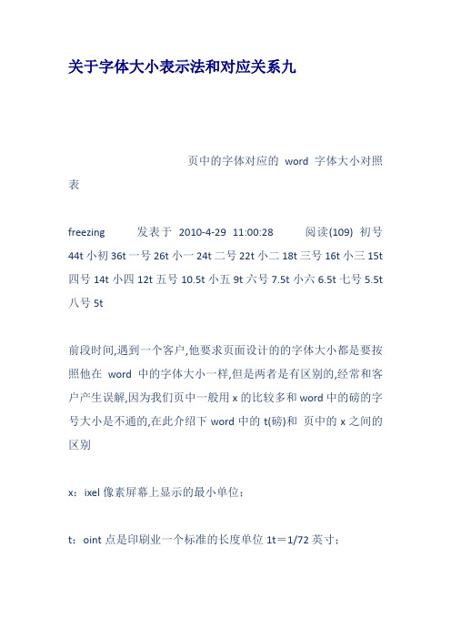 关于字体大小表示法和对应关系九
