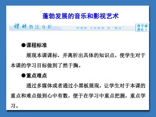 北师大版高中历史必修3课件 蓬勃发展的音乐和影视艺术课件3