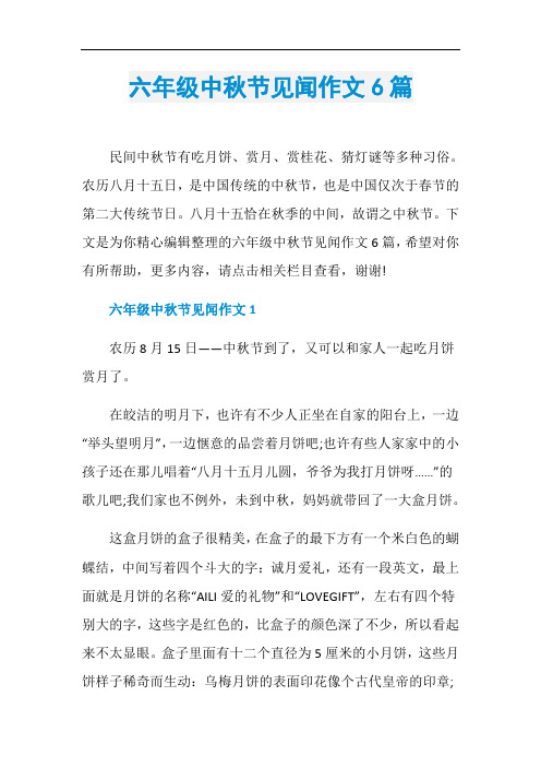 六年级中秋节见闻作文6篇