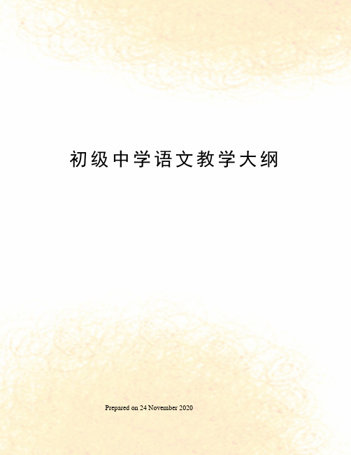 初级中学语文教学大纲