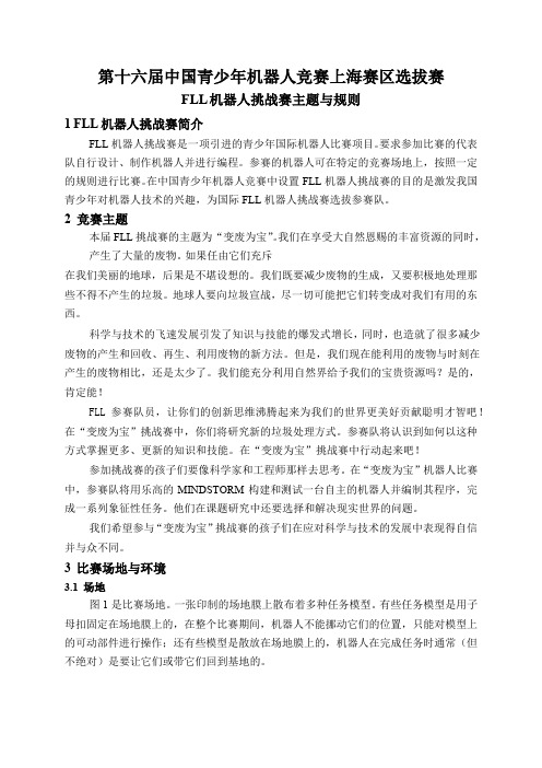2016年 第十六届中国青少年机器人竞赛上海赛区选拔赛 FLL机器人挑战赛主题与规则