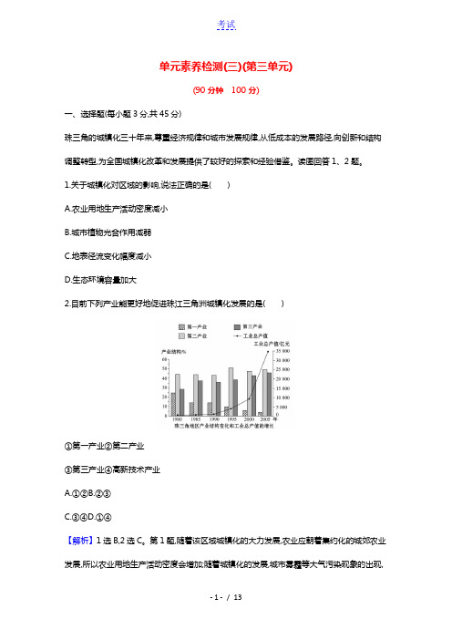 2020_2021学年新教材高中地理第三单元区域联系与区域发展单元检测含解析鲁教版选择性必修第二册2