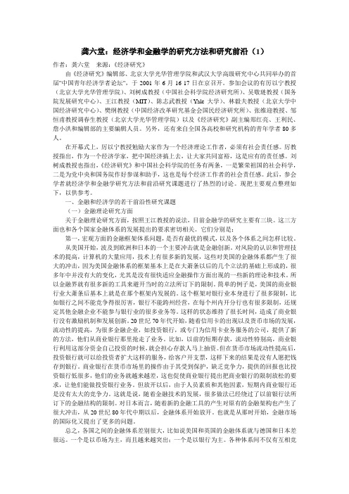 龚六堂经济学和金融学的研究方法和研究前沿(1)