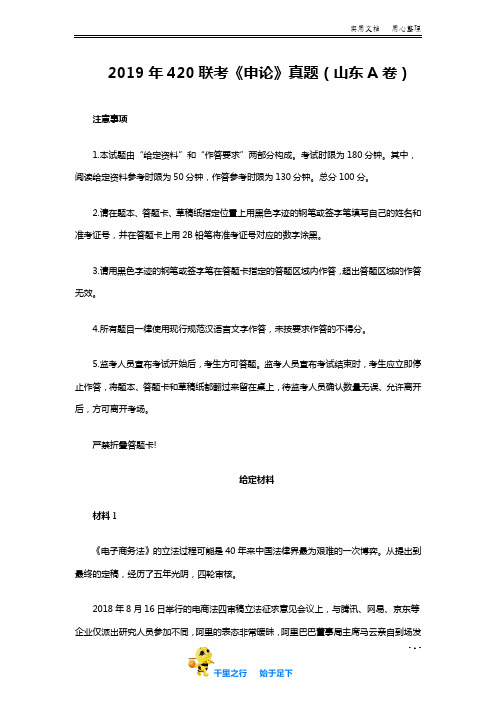 2019年420联考《申论》真题(山东卷A卷)