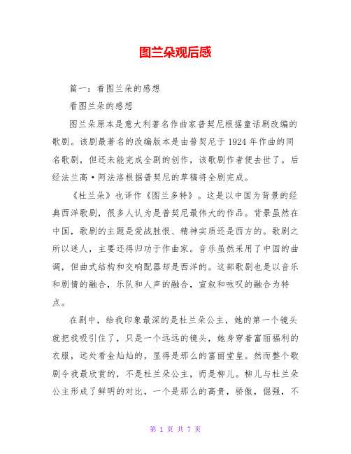 图兰朵观后感