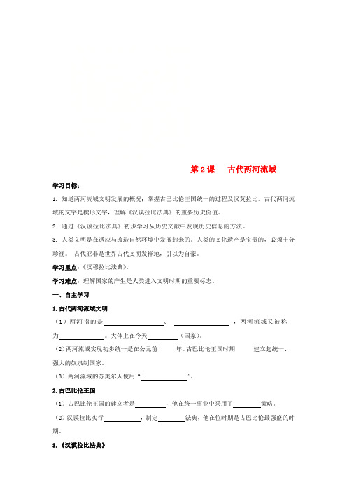 九年级历史上册 第一单元 古代亚非文明 第2课 古代两河流域导学案(无答案) 新人教版