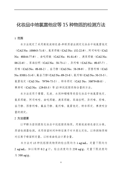 化妆品中地氯雷他定等15种物质的检测方法