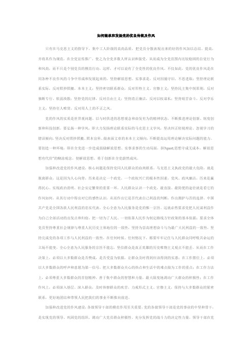 、继承和发扬党的优良传统及作风