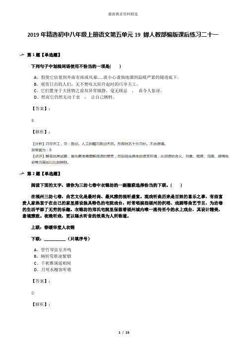 2019年精选初中八年级上册语文第五单元19 蝉人教部编版课后练习二十一