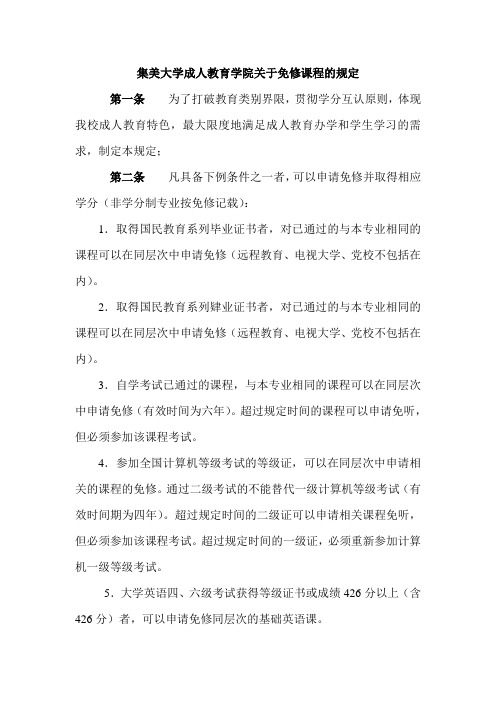 关于免修课程的规定Microsoft Word 恅紫