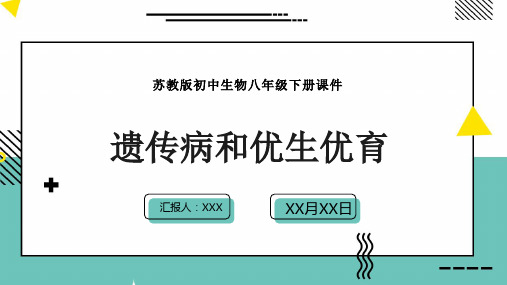 苏教版初中生物八年级下册课件第四节 遗传病和优生优育PPT模板