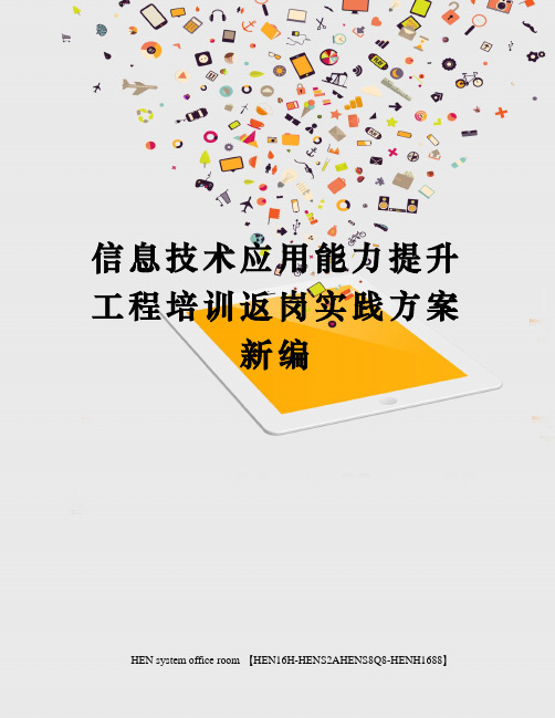 信息技术应用能力提升工程培训返岗实践方案新编完整版