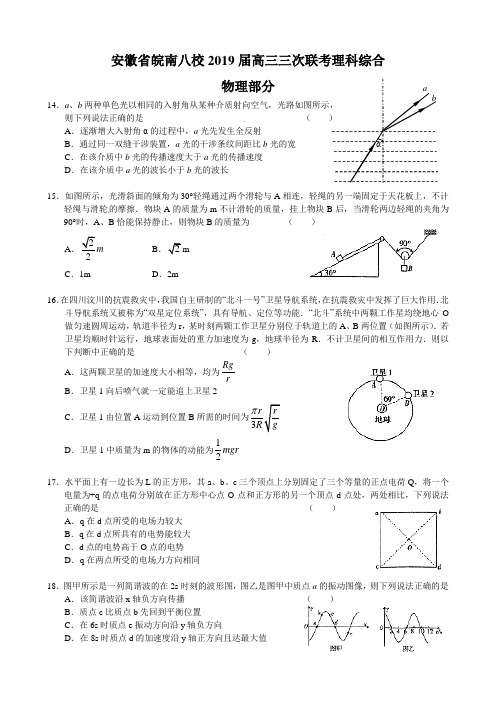 安徽省皖南八校2019届高三三次联考理科综合