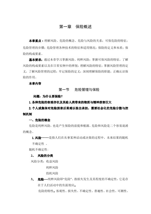 保险学授课教案 第一章  保险概述