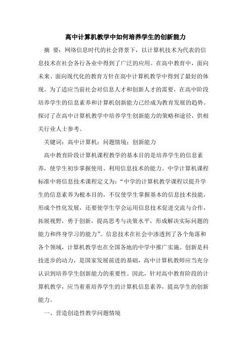 高中计算机教学中如何培养学生创新能力