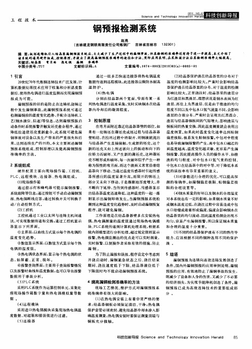 钢预报检测系统
