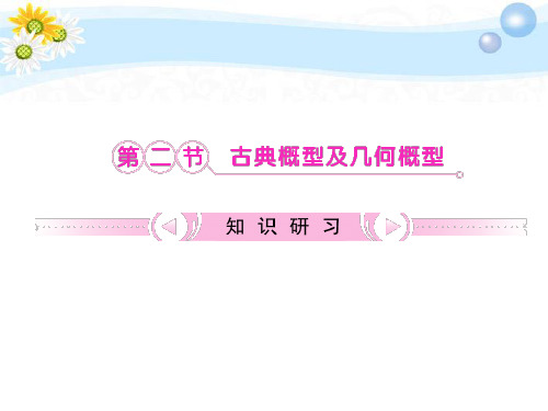 【立体设计 走进新课堂】福建省2012高考数学 第10章第2节 古典概型及几何概型知识研习课件 文